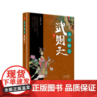 唐宫红颜系列·无字碑主——武则天 李端科 远方出版社 正版书籍