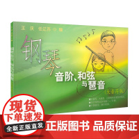 钢琴音阶、和弦与琶音(大音符版) 上海音乐出版社 正版书籍