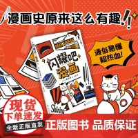 闪耀吧漫画 通俗易懂热血带你轻松穿梭漫画史 深入漫画世界 探索无限可能 漫画创作者与读者的口袋宝典 轻盈便携风硬核绘本