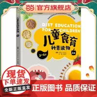 儿童食育科普读物(上册)(北京市科学技术协会科普创作出版资金资助)