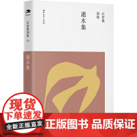 《逝水集》(汪曾祺别集13 汪朗主编)