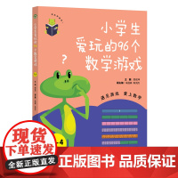 小学生爱玩的96个数学游戏 3-4年级(大教育书系)