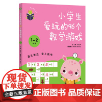小学生爱玩的96个数学游戏 1-2年级(大教育书系)