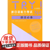 TRY!新日语能力考试N4语法