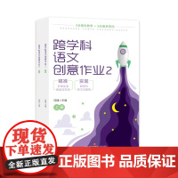 跨学科语文创意作业2(上下册)