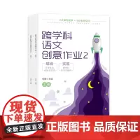 跨学科语文创意作业2(上下册)