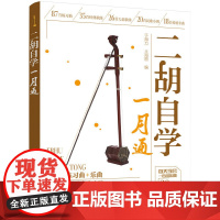 二胡自学一月通 于海力 化学工业出版社 正版书籍