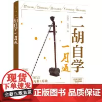 二胡自学一月通 于海力 化学工业出版社 正版书籍