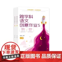跨学科语文创意作业5(上下册)
