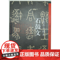 石鼓文·十鼓斋中权本-中国历代经典碑帖