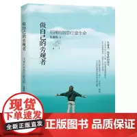 做自己的旁观者-用禅的智慧疗愈生命 华夏出版社 正版书籍