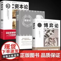 全3册博弈论正版国富论资本论经商谋略人际交往为人处世商业谈判博弈心理学励志成功书籍宏观经济学战略博弈论与信息经济学诡计