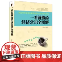 一看就懂的经济常识全图解(去梯言系列) 大数据时代,超好看的图文并茂经济学入门书