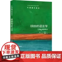 牛津通识读本:缤纷的语言学(中英双语)
