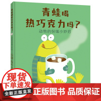 青蛙喝热巧克力吗?动物的保暖小妙招