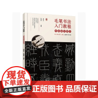 毛笔书法入门教程——零基础学篆书 俞黎华 化学工业出版社 正版书籍