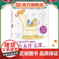 大猫老师的绘本作文课·二年级