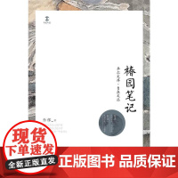 椿园笔记 (卓尔文库·自在文丛) 孙郁 深圳出版社有限责任公司 正版书籍