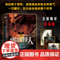 霍比特人:彩插珍藏全译本(202 J.R.R.托尔金著 ; 王晋华译 ; 雪千寻绘 民主与建设出版社 正版书籍