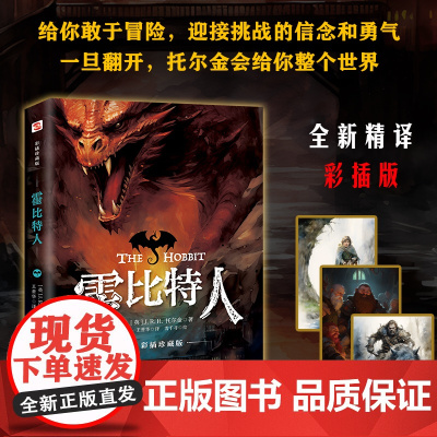 霍比特人:彩插珍藏全译本(202 J.R.R.托尔金著 ; 王晋华译 ; 雪千寻绘 民主与建设出版社 正版书籍
