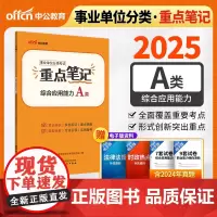 中公2025事业单位分类考试A类重点笔记综合应用能力(A类) 综合管理类事业单位考试用书事业编