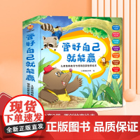 管好自己就能赢:儿童性格教育与情商启蒙故事绘本