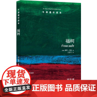牛津通识读本:福柯(中英双语)