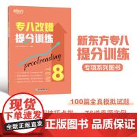 新东方 专八改错提分训练 专八习题速刷分类提分速记 新题型改错技巧技能大纲语言知识 tem8改革英语模拟题 全真模拟集训