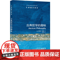 牛津通识读本:古典哲学的趣味(中英双语)