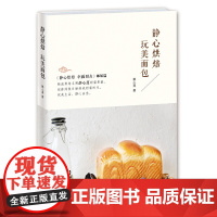 静心烘焙 玩美面包 静心莲 青岛出版社 正版书籍