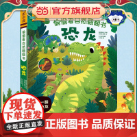 正版童书]傲游猫偷偷看自然翻翻书:恐龙0-3岁婴幼儿宝宝早教启蒙故事书锻炼观察力揭秘恐龙科普百科儿童图画书动物绘本