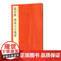 中国碑帖名品:张景碑 朝侯小子残碑 上海书画出版社 正版书籍