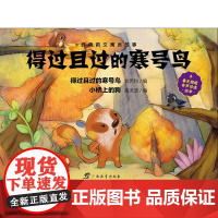 虫果果绘本 经典韵文寓言故事 得过且过的寒号鸟