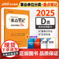 中公2025事业单位分类考试D类重点笔记综合应用能力(D类) 中小学教师类事业单位考试用书事业编