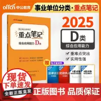 中公2025事业单位分类考试D类重点笔记综合应用能力(D类) 中小学教师类事业单位考试用书事业编