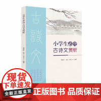 小学生必背古诗文赏析