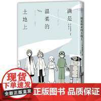 满是温柔的土地上(当当专享作者A6绘制限量插画海报) 阿伏伽德六 四川美术出版社 正版书籍