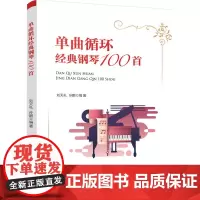 单曲循环经典钢琴100首 刘天礼 化学工业出版社 正版书籍