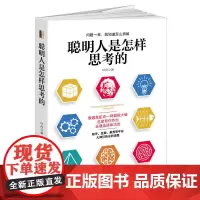 聪明人是怎样思考的(去梯言系列)思考快与慢,从逻辑分析到真正解决问题,教你如何 叶舟 立信会计出版社 正版书籍