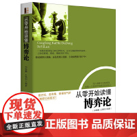 从零开始读懂博弈论(去梯言系列)