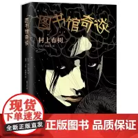图书馆奇谈(村上式的暗黑童话,带你了解神秘的图书馆都在干什么) 村上春树 南海出版公司 正版书籍