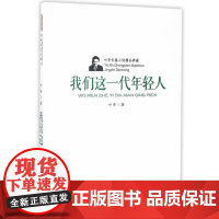 叶辛长篇小说精品典藏:我们这一代年轻人(平) 叶辛 安徽文艺出版社 正版书籍
