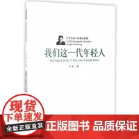 叶辛长篇小说精品典藏:我们这一代年轻人(平) 叶辛 安徽文艺出版社 正版书籍