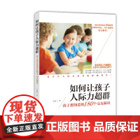 如何让孩子人际力超群:孩子想知道的180个交友秘诀 王意中 漓江出版社 正版书籍