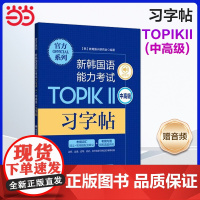 正版 系列.新韩国语能力考试TOPIKⅡ(中高级)习字帖(赠音频)韩国语韩语topik习字帖 韩语习字帖