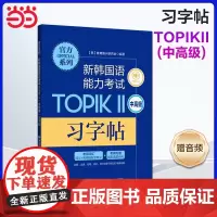 正版 系列.新韩国语能力考试TOPIKⅡ(中高级)习字帖(赠音频)韩国语韩语topik习字帖 韩语习字帖