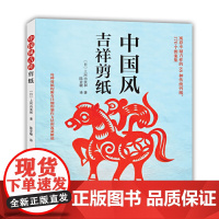 中国风吉祥剪纸 正版书籍