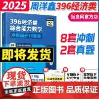 2025周洋鑫396经济类联考数学冲刺满分十套卷 396经济类数学模拟题10套卷冲刺卷 25周洋鑫396