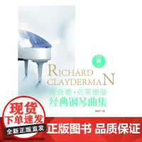 理查德·克莱德曼经典钢琴曲集 西柚尔 化学工业出版社 正版书籍