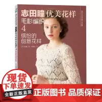 志田瞳优美花样毛衫编织4:缤纷的创意花样 正版书籍